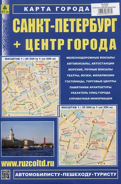 Санкт-Петербург + Центр города. Карта - фото 1
