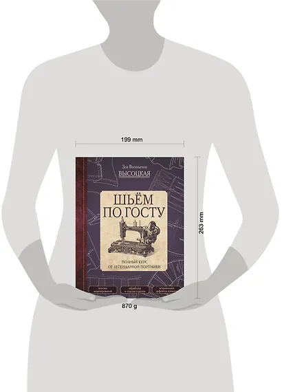 Шьем по ГОСТу. Полный курс от легендарной портнихи - фото 9