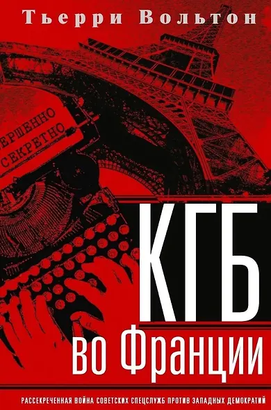 КГБ во Франции. Рассекреченная война советских спецслужб против западных демократий - фото 1