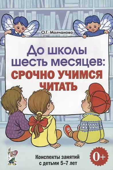 До школы шесть месяцев Срочно учимся читать Конспекты зан. (5-7л.) (0+) (м) Молчанова - фото 1