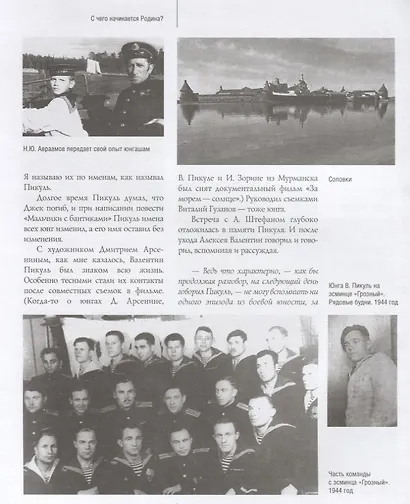 Жизнь и творчество Валентина Пикуля в фотографиях и документах (2 изд.) Пикуль - фото 6