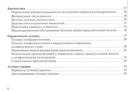 Рак предстательной железы: руководство для врачей - фото 3