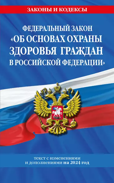 ФЗ "Об основах охраны здоровья граждан в Российской Федерации" по сост. на 2024 / ФЗ №-323-ФЗ - фото 1