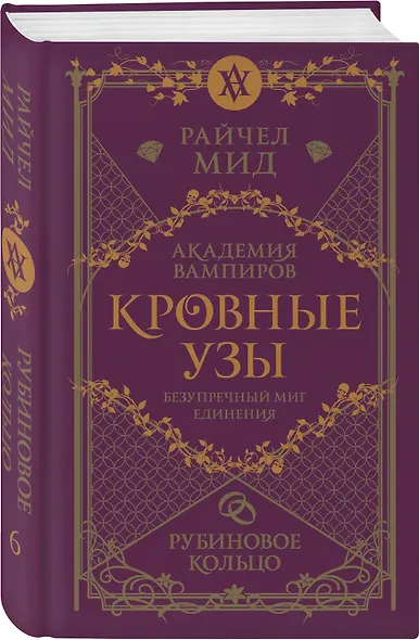 Кровные узы. Книга 6. Рубиновое кольцо - фото 3