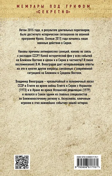 Наш Ближний Восток. Записки советского посла в Египте и Иране - фото 2