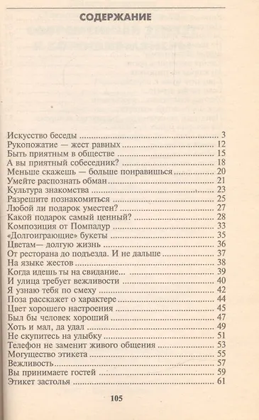 Современный этикет и хорошие манеры - фото 2