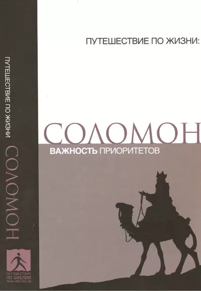 Соломон Важность приоритетов (мПутешПЖиз) - фото 1