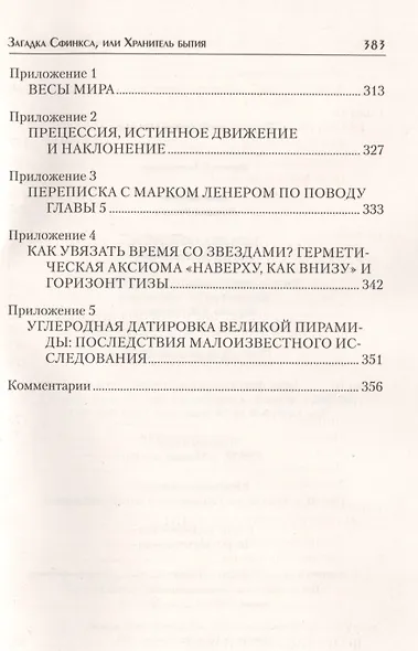Загадка Сфинкса, или Хранитель бытия - фото 7