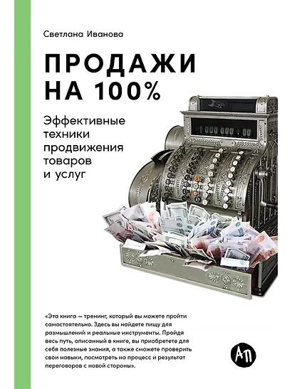 Продажи на 100%: Эффективные техники продвижения товаров и услуг - фото 1