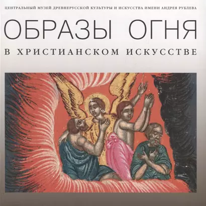 Образы огня в христианском искусстве. Памятники XVII–начала XX века / The symbolism of fire in christian art. Artworks of the 17th–early 20th century - фото 1