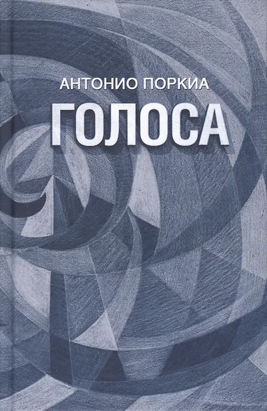 Голоса - фото 1