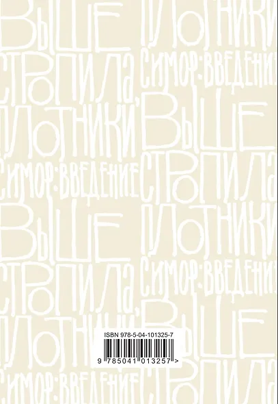 Выше стропила, плотники. Симор - введение - фото 2