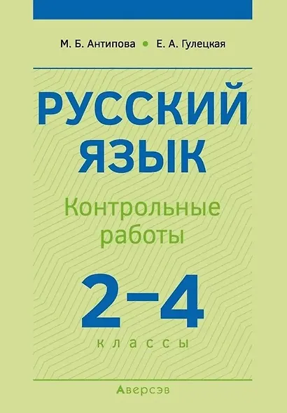 Русский язык.  2-4 классы. Контрольные работы. Пособие для учителей - фото 1