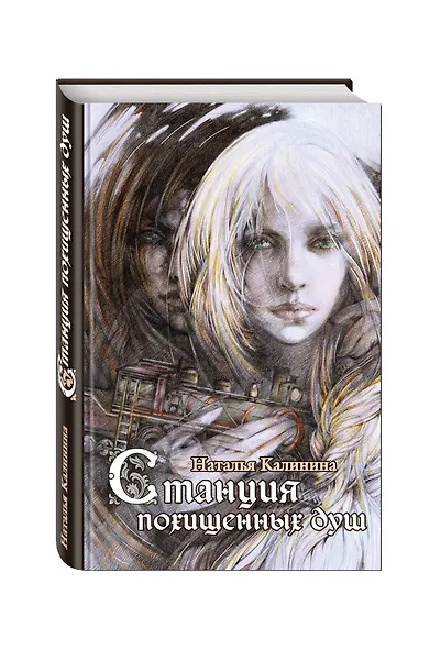 Станция похищенных душ - фото 3