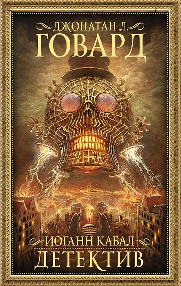 Иоганн Кабал, детектив - фото 1