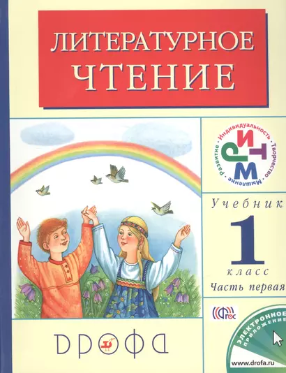 1 Литературное чтение. Родное слово. 1 кл. Учебник. В 2ч. Часть 1. ФГОС. - фото 1