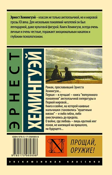 Прощай, оружие! (новый перевод) - фото 2