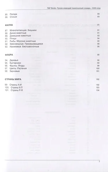 Русско-немецкий тематический словарь. 3000 слов - фото 5