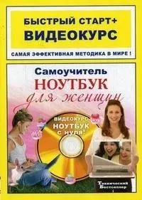 Самоучитель работы на ноутбуке для женщин: быстрый старт + видеокурс / (+CD) (мягк) (Быстрый старт + Видеокурс). Каменская Л. (Триумф) - фото 1