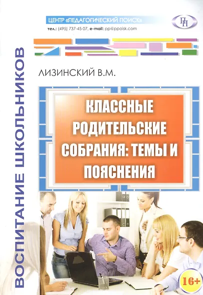 Классные родительские собрания темы и пояснения (м) Лизинский - фото 1