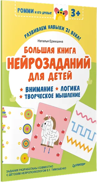 Большая книга нейрозаданий для детей. Ромми и его друзья! - фото 2