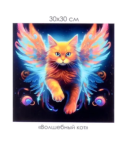 Алмазная мозаика на канве "Волшебный кот" (30*30 см) - фото 1