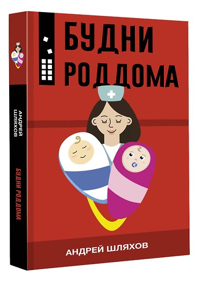 Будни роддома - фото 3