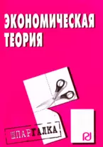 Экономическая теория: Шпаргалка разрезная - фото 1