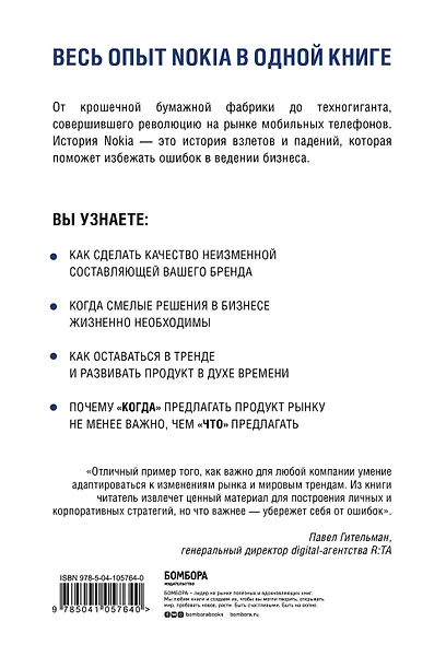 Nokia. Весь невероятный опыт компании в одной книге - фото 2