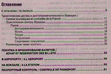 Русско-французский разговорник для путешественников. Bon Voyage - фото 2