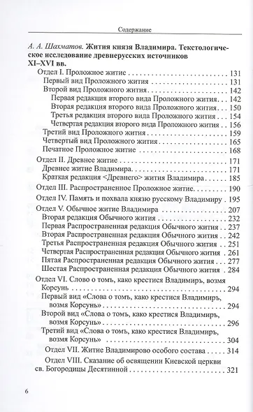 Житие князя Владимира. Текстологическое исследование древнерусских источников XI-XVI вв. - фото 3