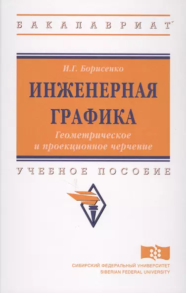 Инженерная графика. Геометрическое и проекционное черчение - фото 1