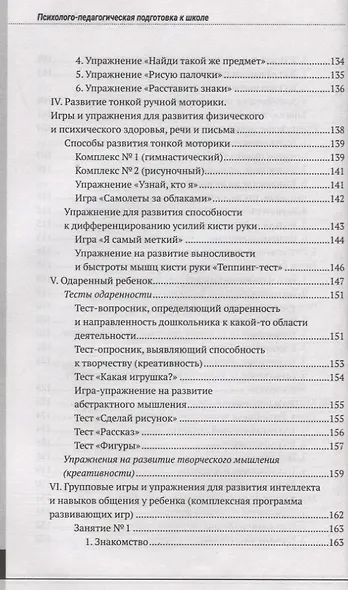 Психолого-педагогическая готовность ребенка к школе. Практическое пособие для коррекционно-развивающих занятий с дошкольниками + аудиокурс и наглядный интерактивный материал для скачивания - фото 6