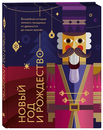 Новый год и Рождество. Волшебная история зимнего праздника от древности до наших времён (оформление Щелкунчик) - фото 3