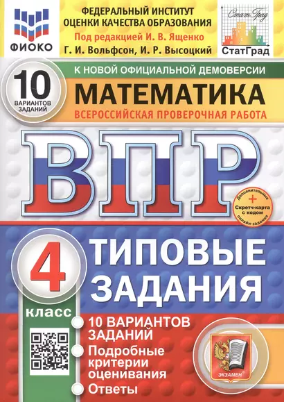 Всероссийская проверочная работа. Математика. 4 класс. Типовые задания. 10 вариантов заданий - фото 1