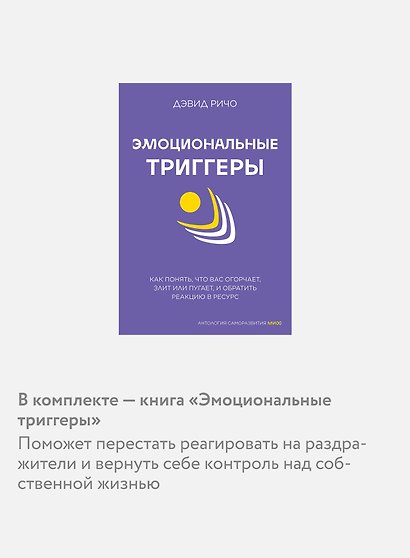 Комплект "Антология саморазвития МИФ" (4 книги в обечайке) - фото 9