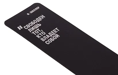 Закладка для книг «Свободен лишь тот, кто владеет собой», пластик, Schiller - фото 3