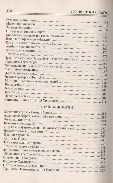 100 великих тайн - фото 4