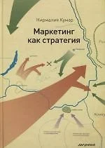 Маркетинг как стратегия. Роль генерального директора в интенсивном развитии компании и внедрении инноваций - фото 1