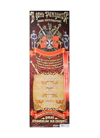 Поздравительный свиток В День Рождения - твое посвящение Ф-162 - фото 1