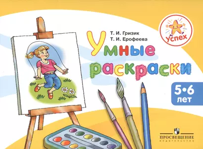 Успех. Умные раскраски. Пособие для детей 5-6 лет - фото 1