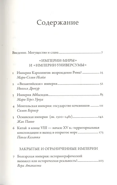 Империи Средневековья: от Каролингов до Чингизидов - фото 2