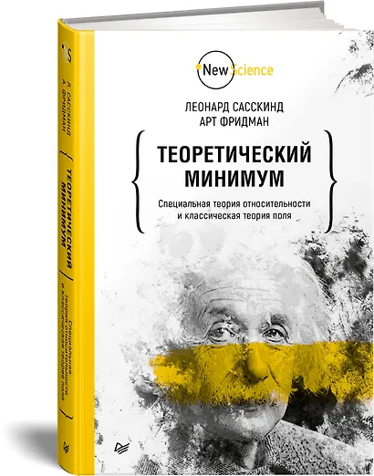Теоретический минимум. Специальная теория относительности и классическая теория поля - фото 2