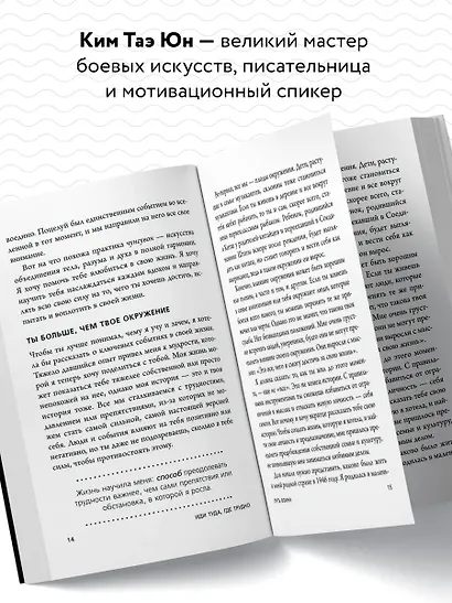 Иди туда, где трудно. 7 шагов для обретения внутренней силы - фото 5