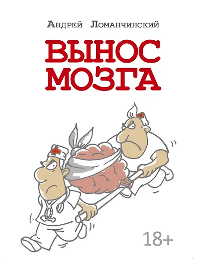 Вынос мозга с комментариями - фото 1