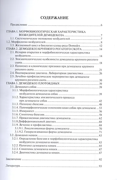 Демодекоз: От теории к практике - фото 2
