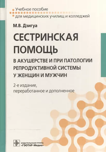 Сестринская помощь в акушерстве и при патологии репрод. системы у женщин и мужчин. 2-е изд. - фото 1