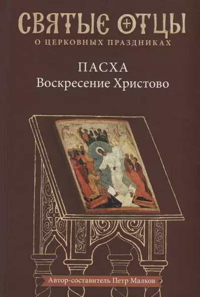 Пасха — Воскресение Христово. Антология святоотеческих проповедей. - фото 1