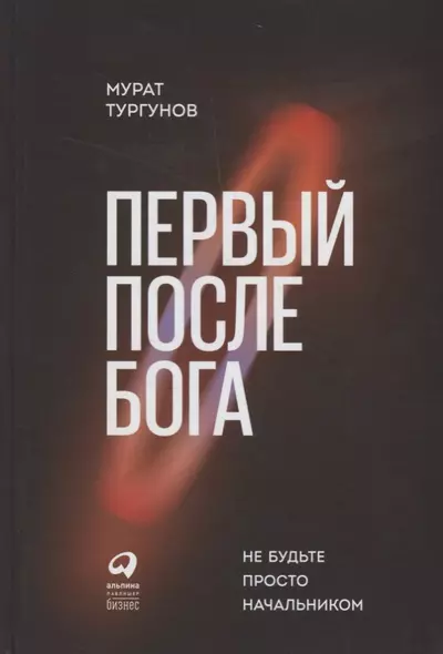 Первый после Бога : Не будьте просто начальником - фото 1