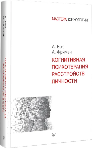 Когнитивная психотерапия расстройств личности - фото 2